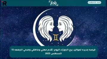 فرصة جديدة لمواليد برج الجوزاء اليوم: تقدم مهني وعاطفي وصحي الجمعة 15 أغسطس 2025
